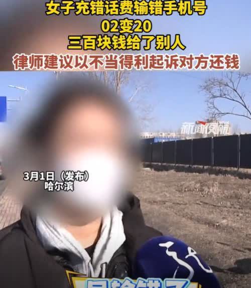 “太离谱了！”哈尔滨一女子原本想给父亲充300元的话费，但不小心把02输成了20