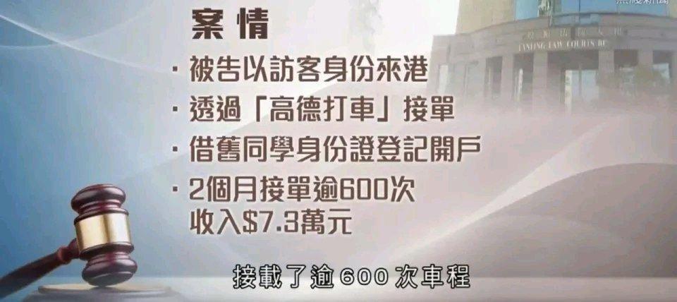 2个月赚7.3万港元，内地男子在香港跑网约车被抓了据了解，该内地男子为了获取高额