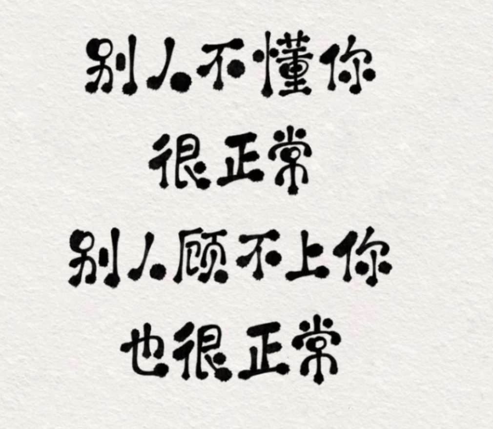 不要在别人身上期待太多人生的本质，就是一个人活着不要对别人心存太多期待。我们总是