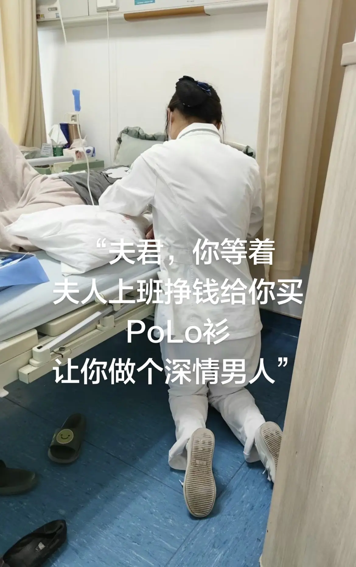 夫君，你等着，夫人上班挣钱给你买PoLo衫，让你做个深情男人