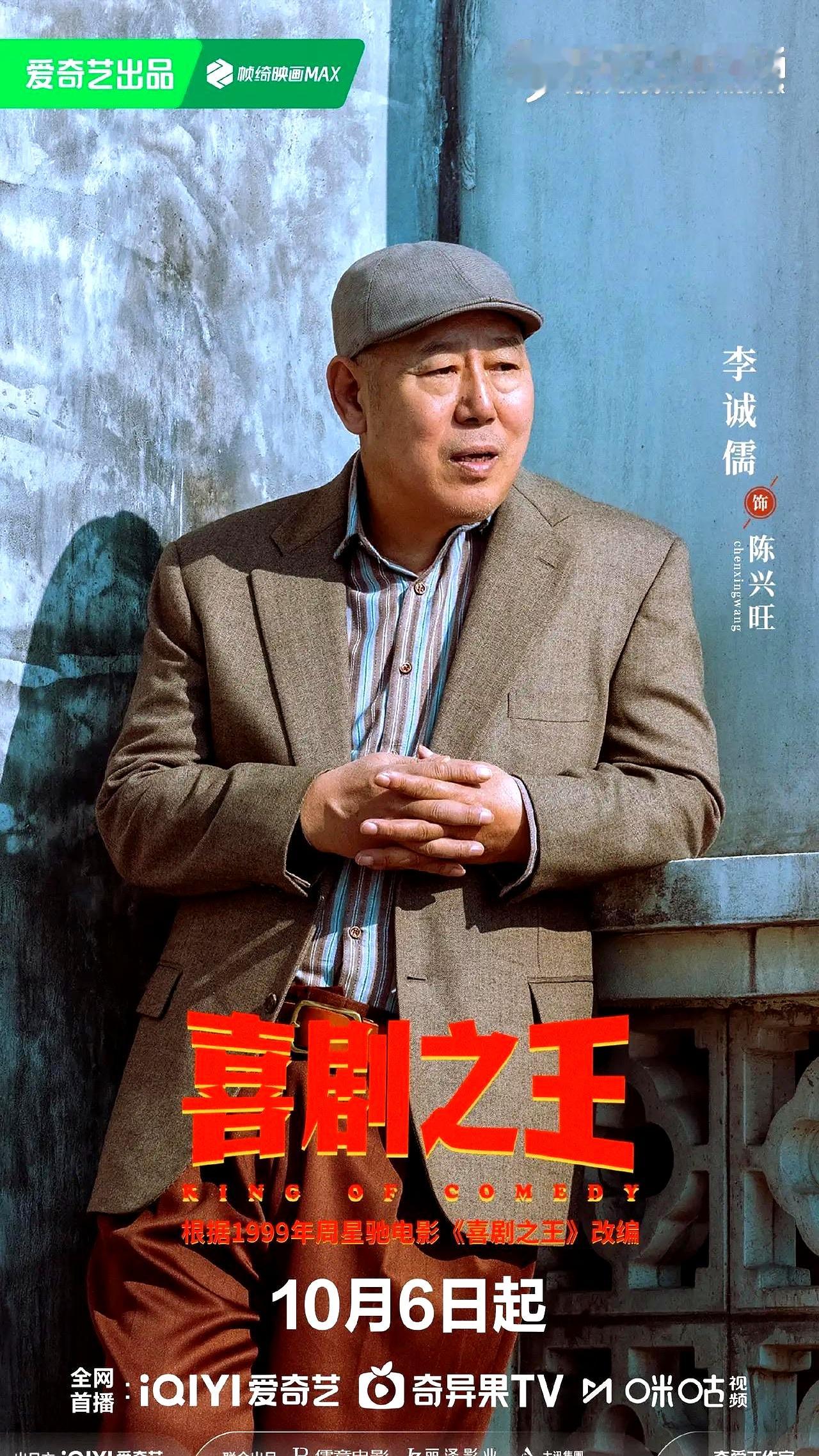 剧版《喜剧之王》刚官宣定档，演员表里赫然出现李诚儒的名字，直接把网友看愣了——当年把周星驰无厘头喜剧
