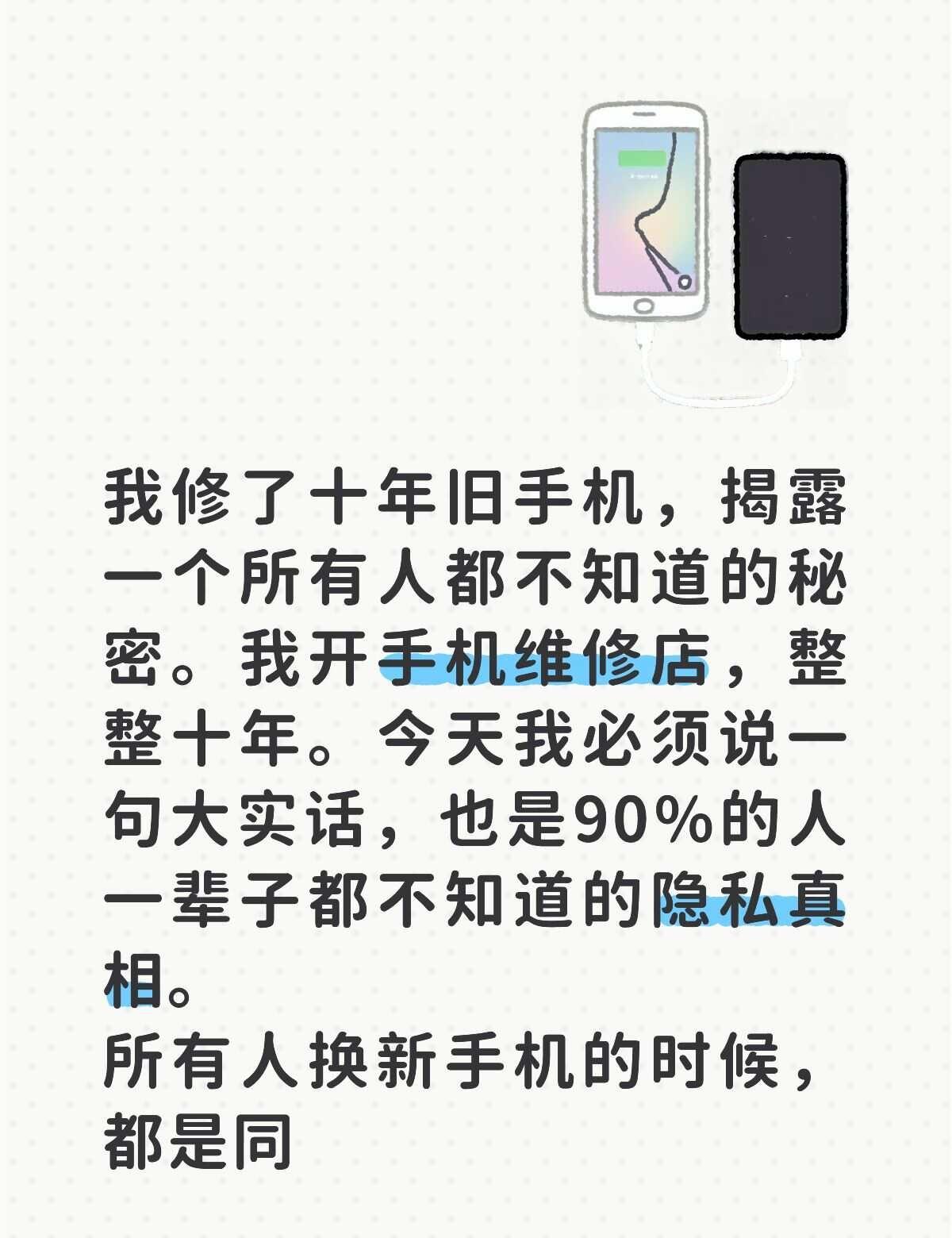 我修了十年旧手机，揭露一个所有人都不知道的秘密。我开手机维修店，整整十年。今天我