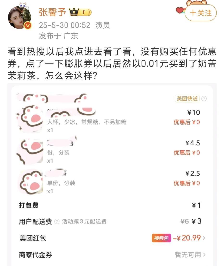 张馨予1分钱买到了奶盖茉莉茶！5月30日凌晨，张馨予还没有睡，晒出了一张购买订