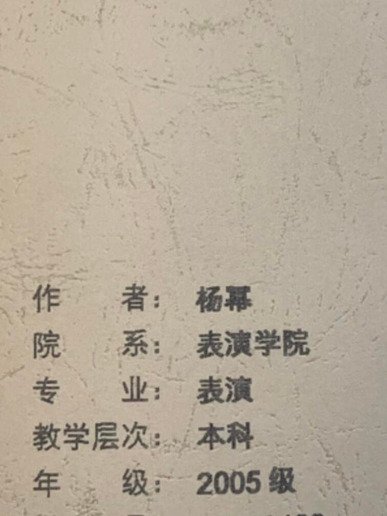 杨幂北电的毕业论文北电看到了杨幂的毕业论文有网友在图书馆查阅资料时看到了杨幂的