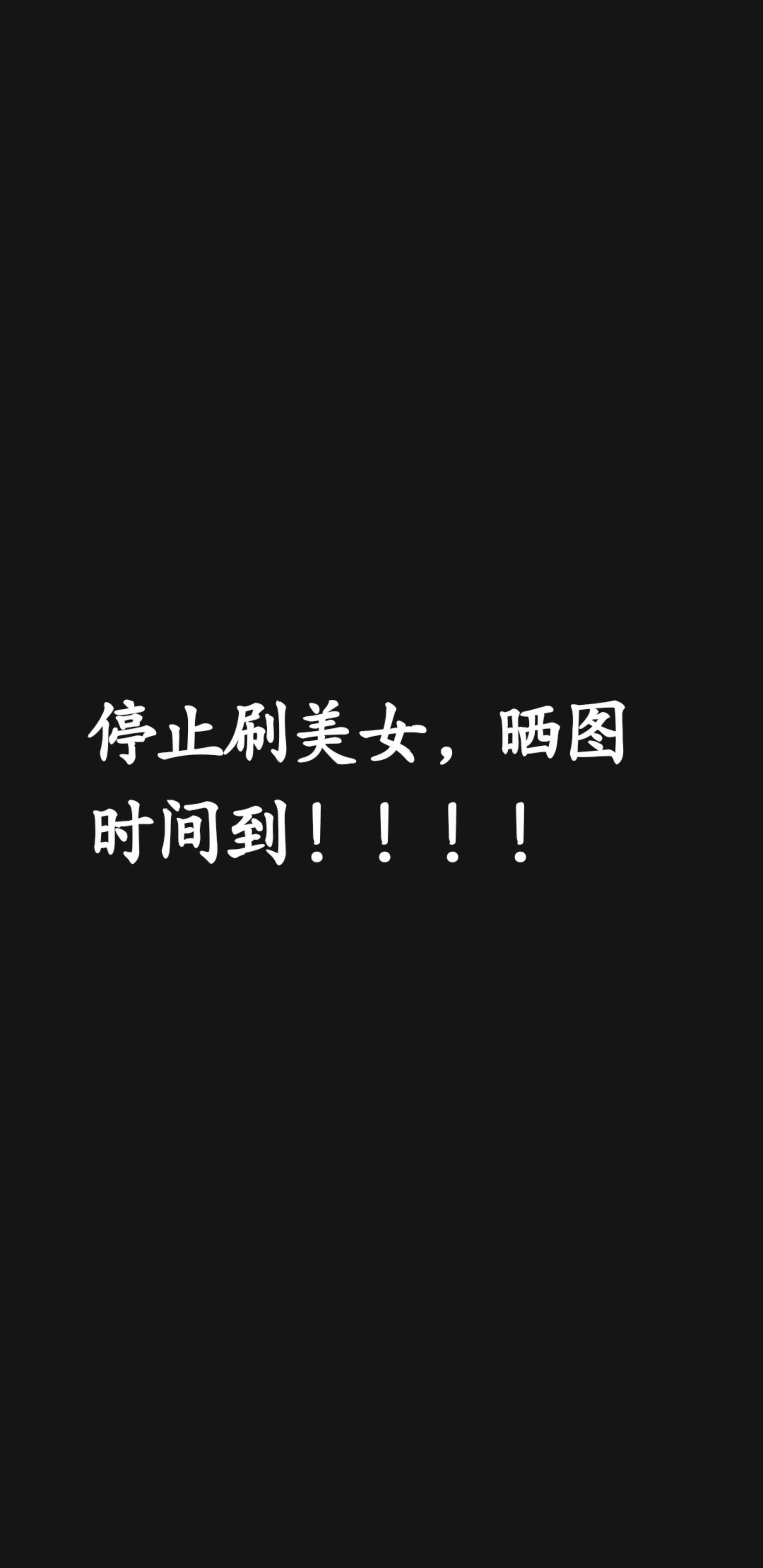 我评论了 的作品： 停止刷美女，晒图时间到！！！！