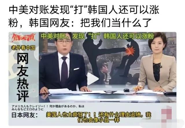 美国大兵直播打韩国人，一下打醒了日本人？