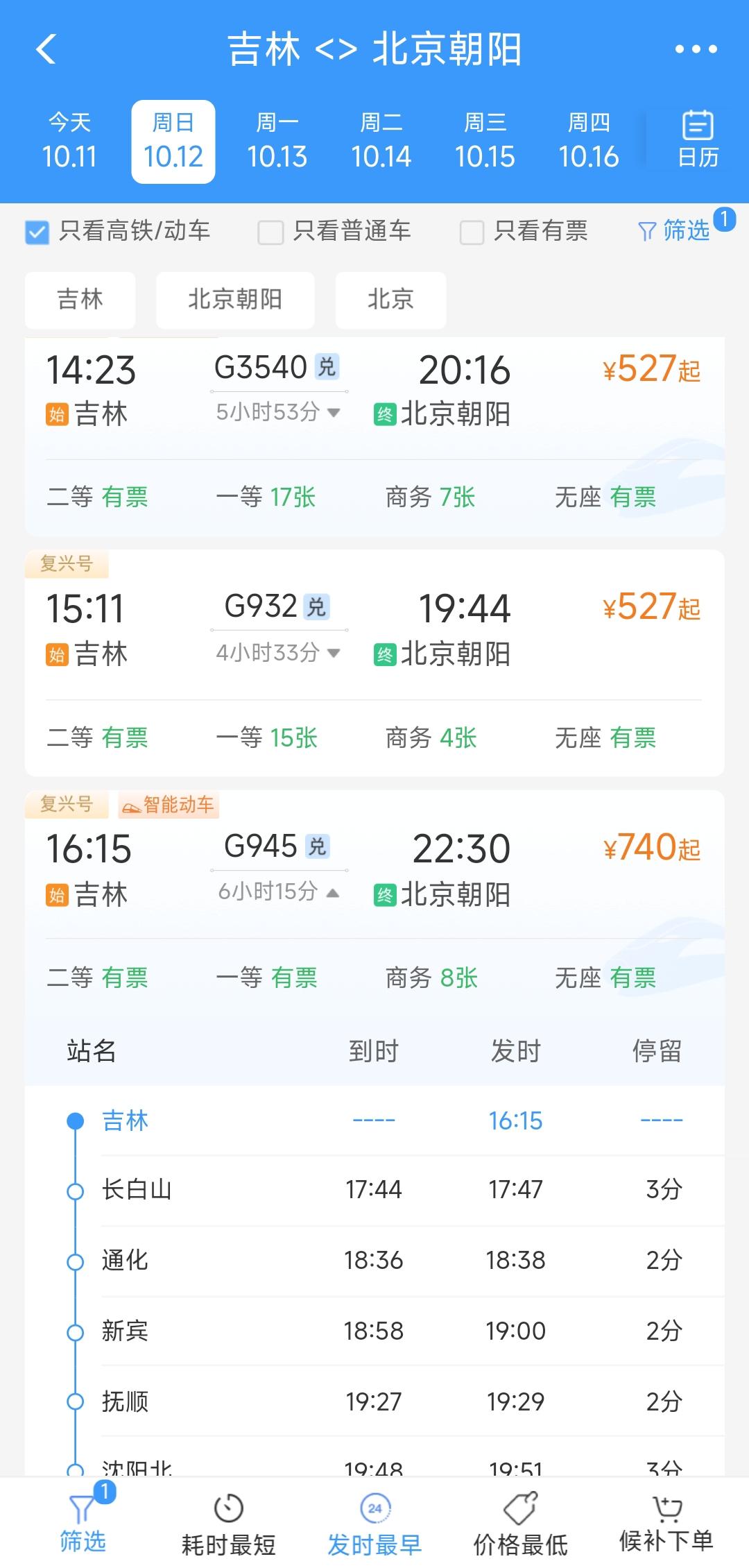 从吉林站坐高铁到北京朝阳站正常情况下就527元，可是走沈白高铁的话从吉林站到北京