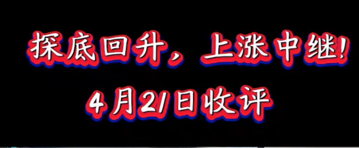 各位朋友注意了，如果目前你还处于空仓状态，在纠结要不要入场，建议大胆进场。先