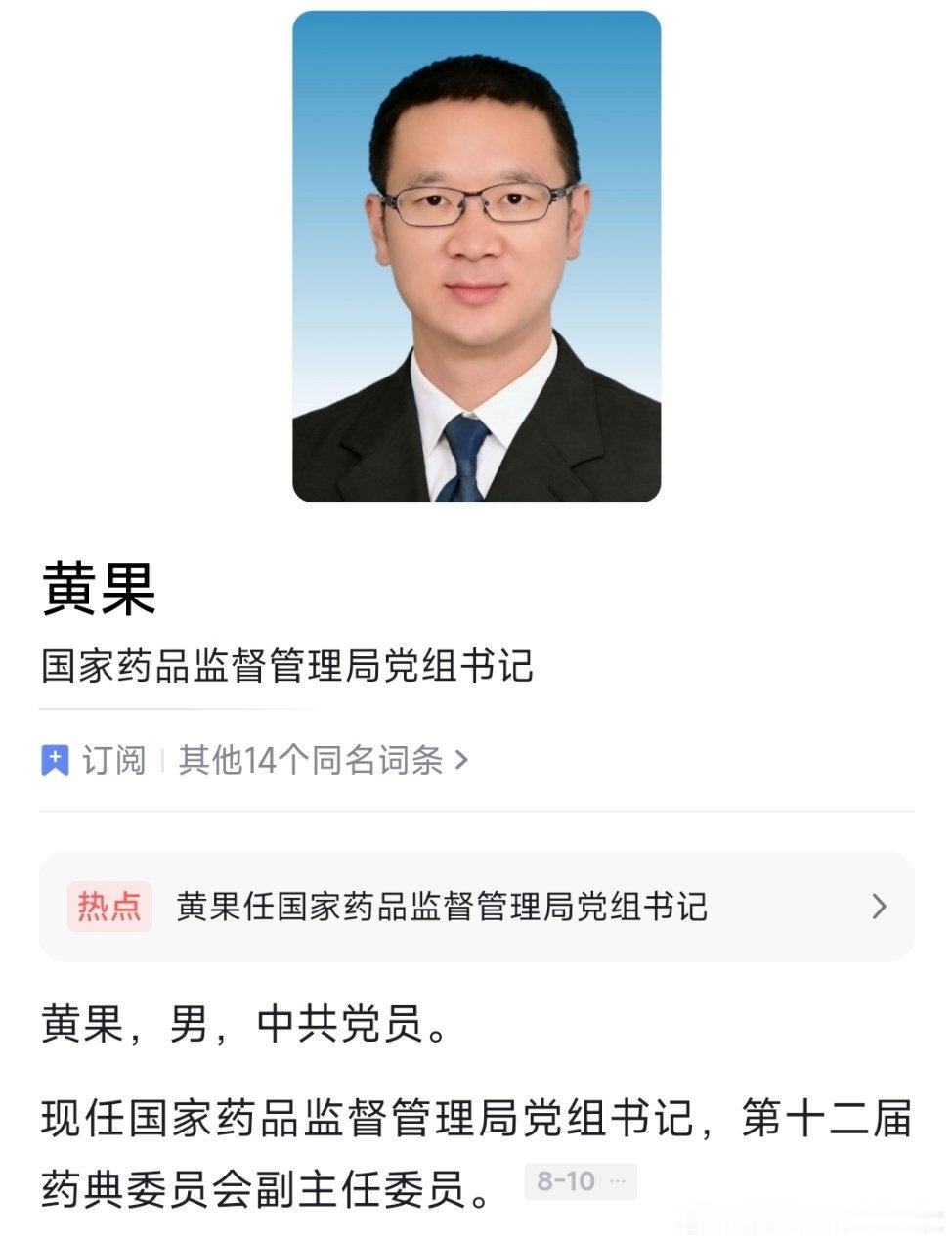 黄果任国家药品监督管理局党组书记。