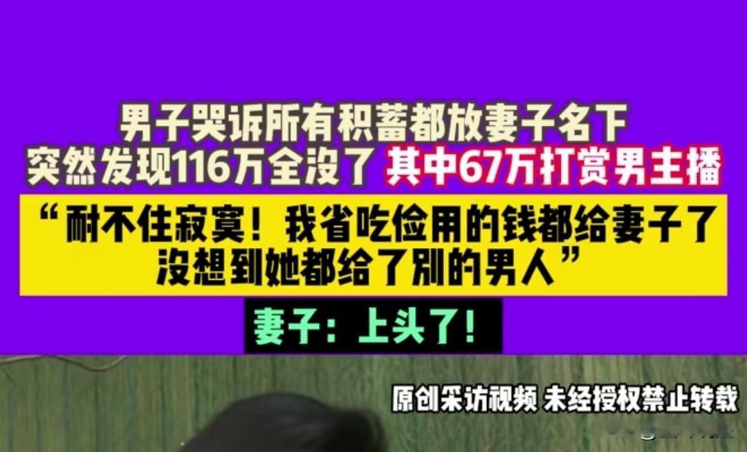 河南郑州，男子省吃俭用8年存了116万，所有的积蓄都放在妻子的名下，需要用钱时才