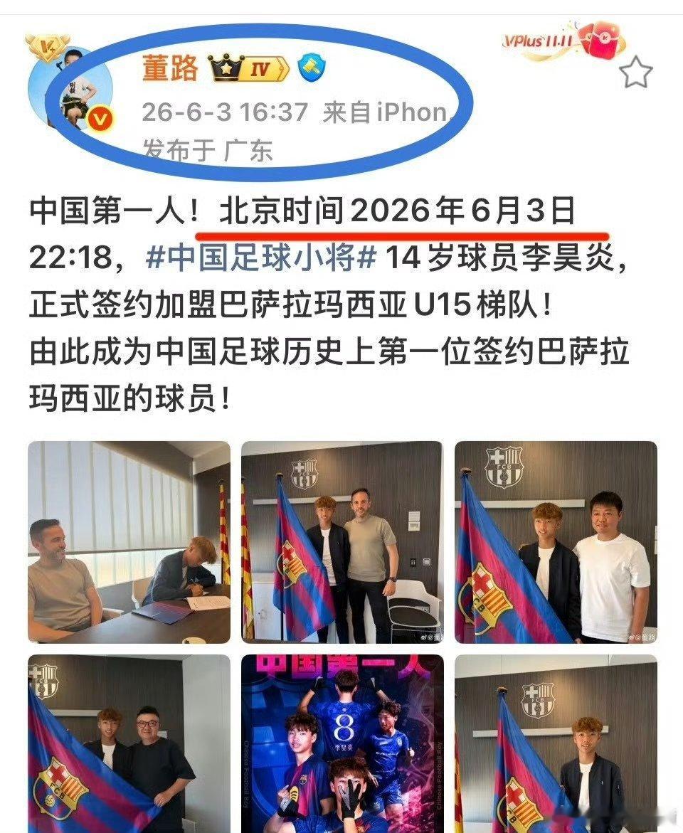 李昊炎加盟巴萨中国足球未来的希望2026年6月3日，14岁的大连小将李昊炎正式签