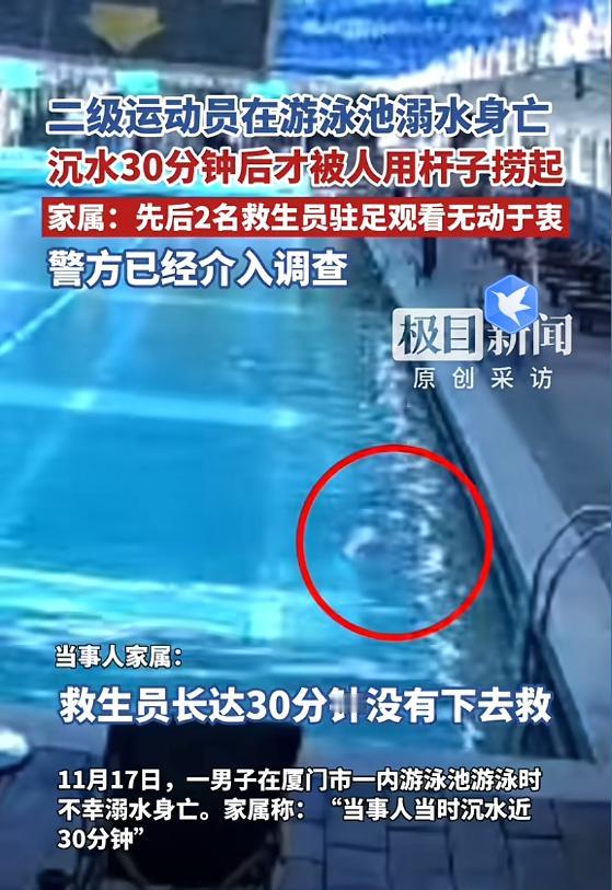 “严查到底！”近日，福建厦门，一男子在室内游泳池游泳时，不幸发生意外，在沉入水中