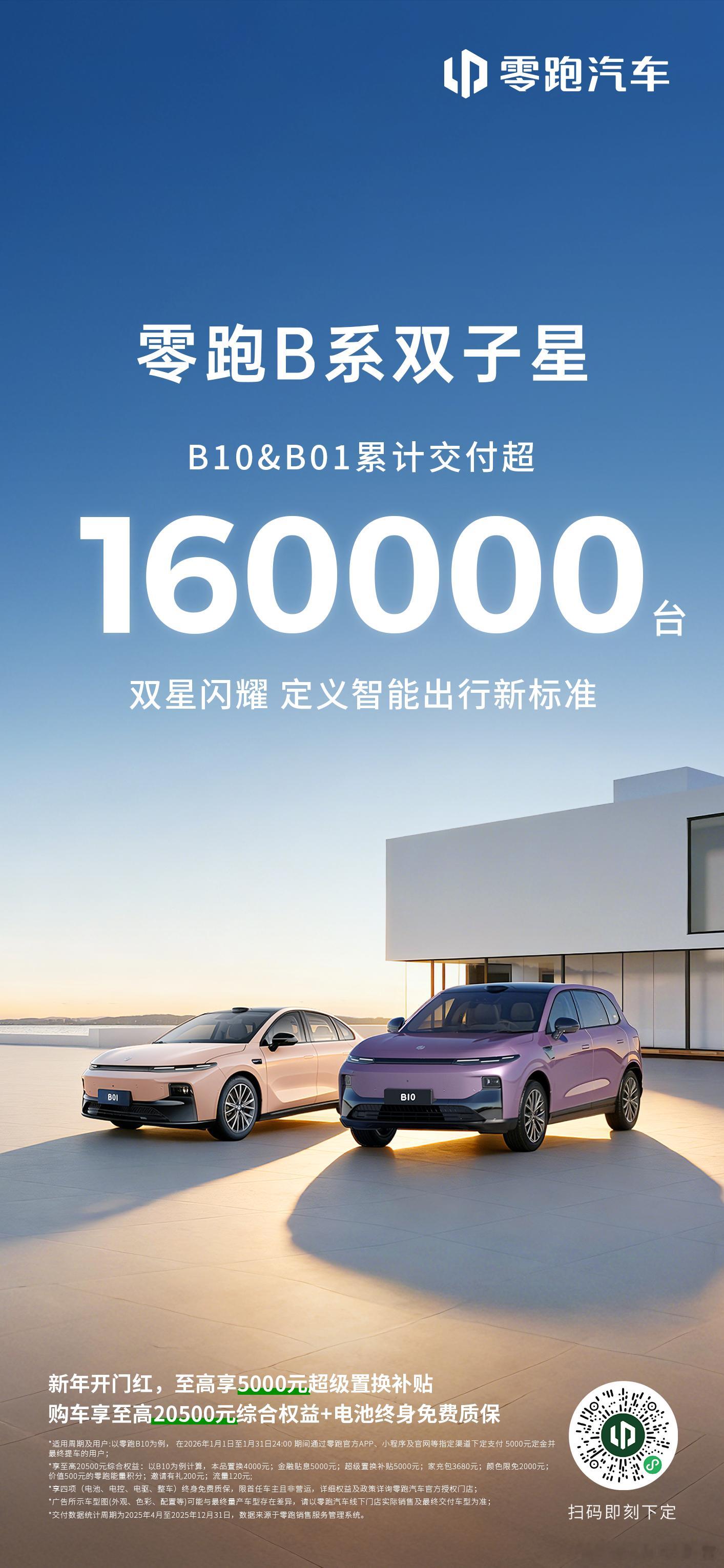 零跑B系“双子星”销量突破160000台B10上市9个月累计热销92508台，以