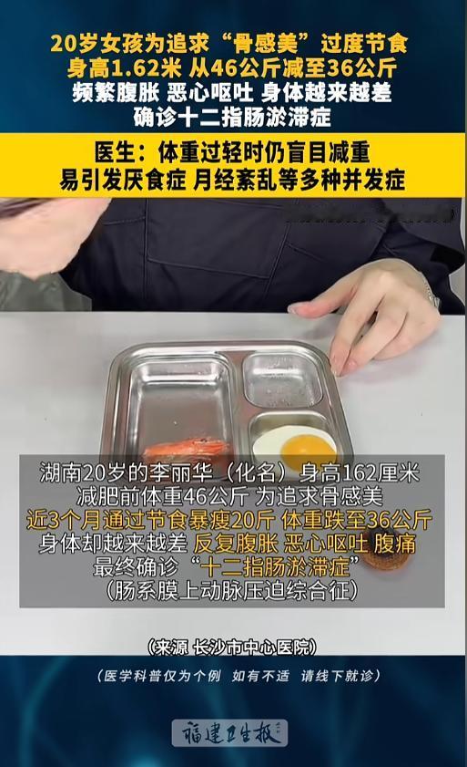 🌞“又是减肥惹的祸！”7月16日报道，湖南，一20岁女孩体重斤46公斤，但