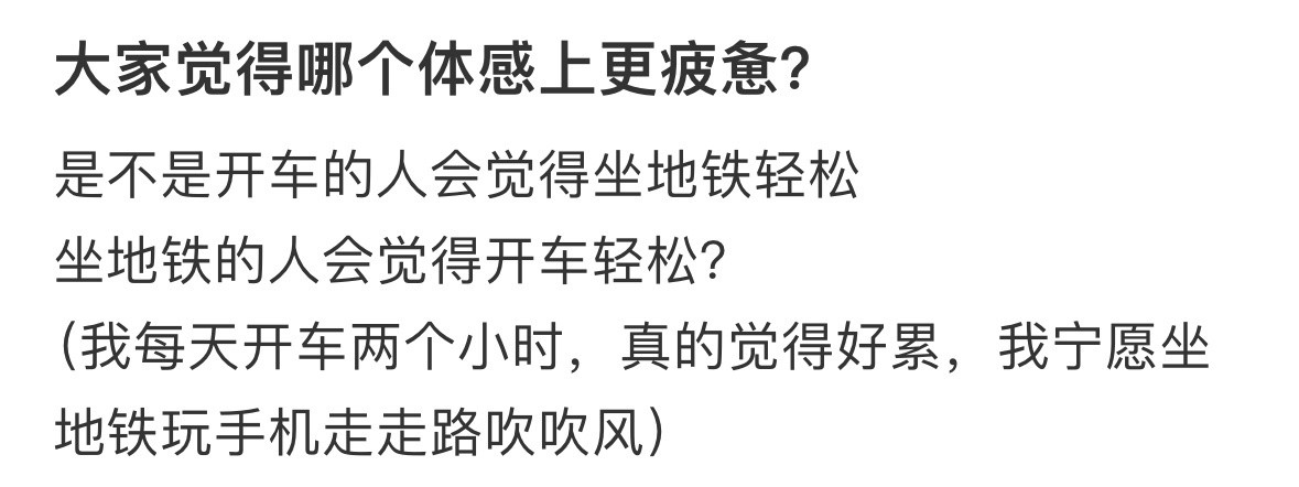 大家觉得哪个体感上更疲惫❓他一天赶的通勤比我一辈子还多​​​