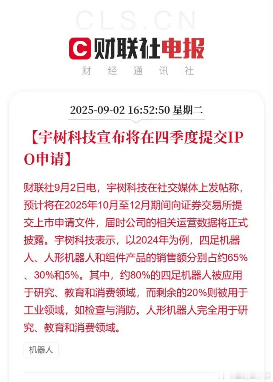 宇树科技宣布将在四季度提交IPO申请宇树这个也是被智元机器人逼的有点节奏不稳。宇