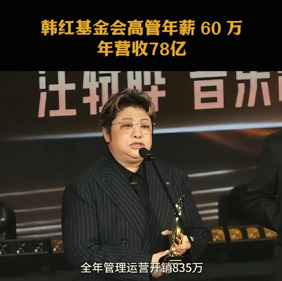韩红本人不拿工资。理事长王增娟年薪61.39万，秘书长李健年薪62.49万。全员