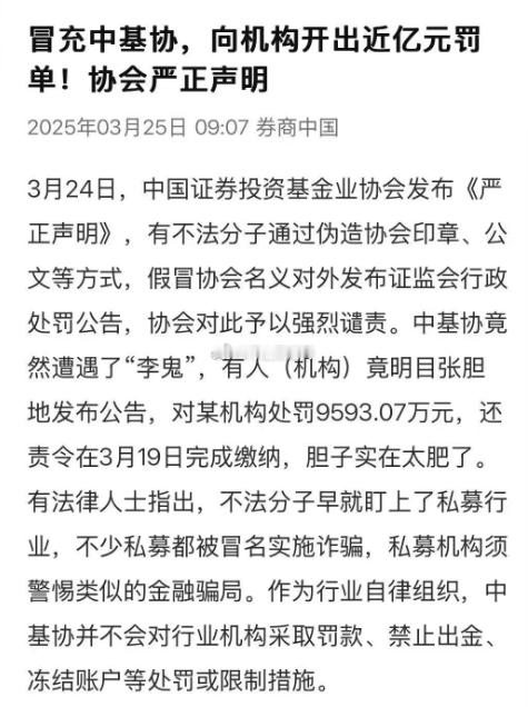 冒充基协，向私募开亿元罚单……现在的骗子真会玩[捂脸哭]​​​