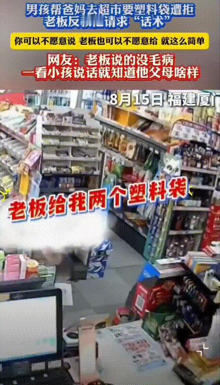 态度决定一切！福建厦门，一小男孩到超市强硬的跟老板来个句：“老板给我两个方便袋，
