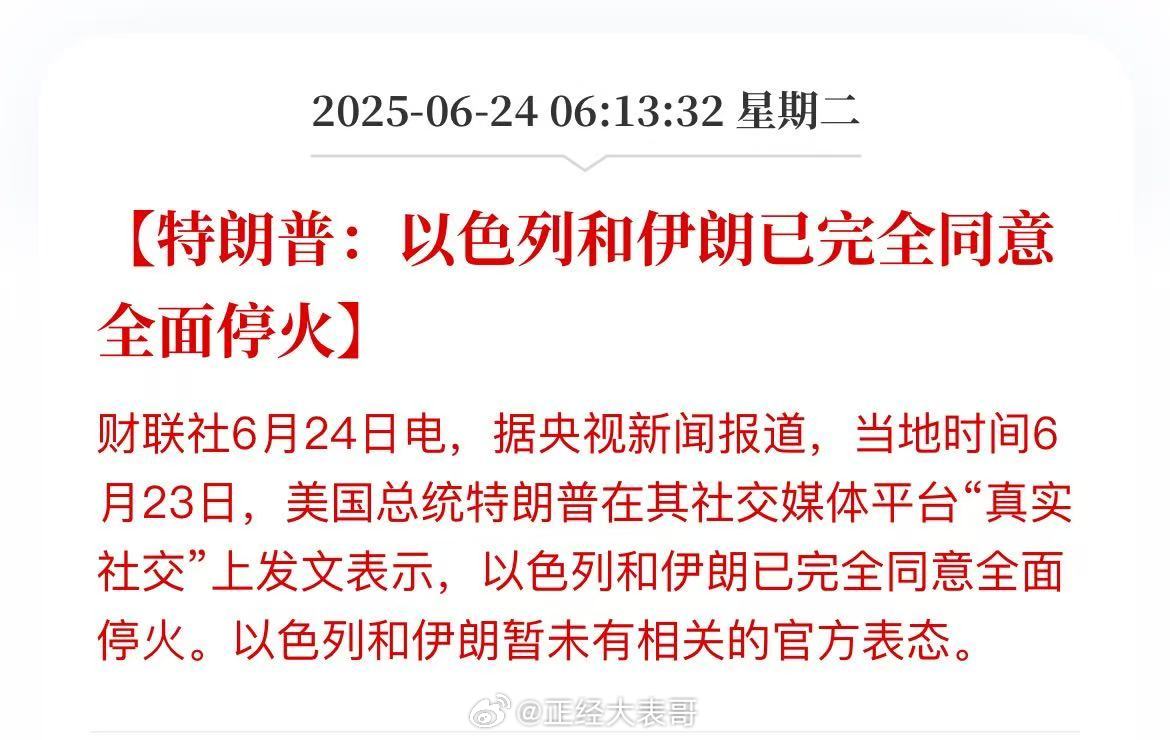 特朗普：以色列和伊朗已完全同意全面停火！裤子都脱了！这就结束了…伊朗已接受美停火
