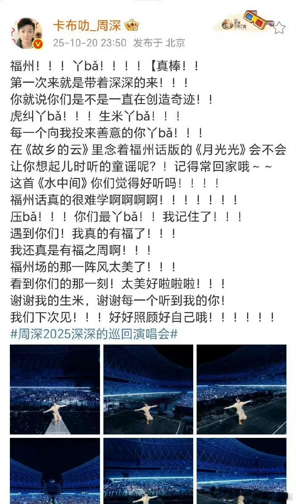 周深发文感谢福州的歌迷朋友，好多感叹号！！看出来很激动了[大笑]​​​