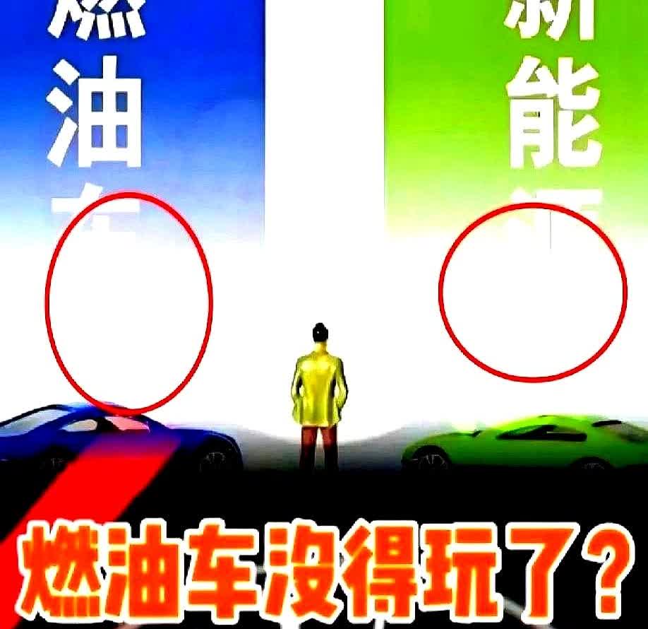 一觉醒来，燃油车再次破防！燃油车的新规来了！燃油车2026开年“暴击”来了！