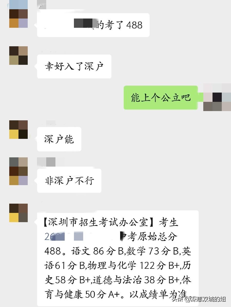 深户对于中考成绩还是很重要。朋友亲戚的孩子中考成绩488分，庆幸入了深户，48