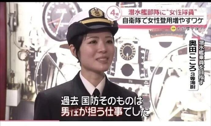 3月17日，据日本媒体报道，从今年开始，日本在潜艇上推行女兵服役制度，日本此举是