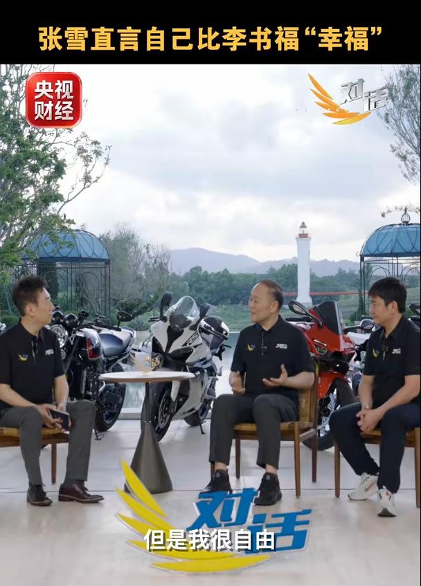 张雪和李书福，完全是两类人！央视财经《对话》节目采访了张雪和李书福，说两人不
