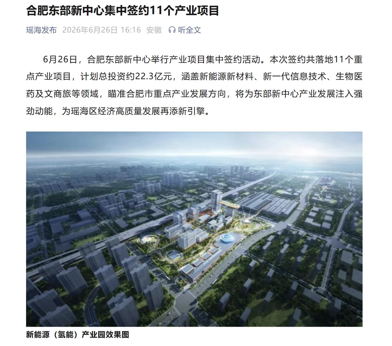 合肥身边事近两日，东部新中心，喜讯频传，继昨日签约银泰商业，今日又签下11个产业