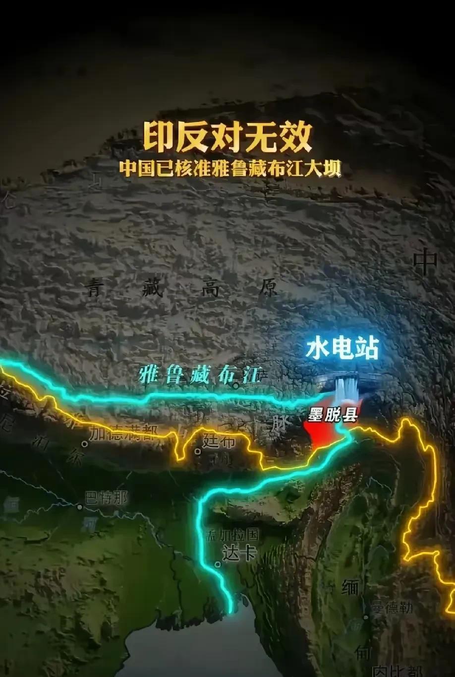 雅鲁藏布江下游水电站终于要开建了，这一次印度要难受了，终于要感受一下巴基斯坦随意