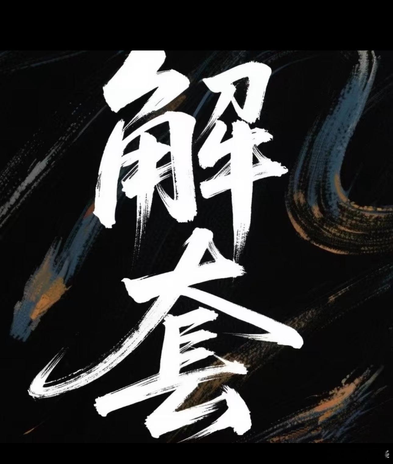不少朋友目前手里黄金、大饼存在套单，大多是逆势重仓、不带止损留下的隐患。当下市场