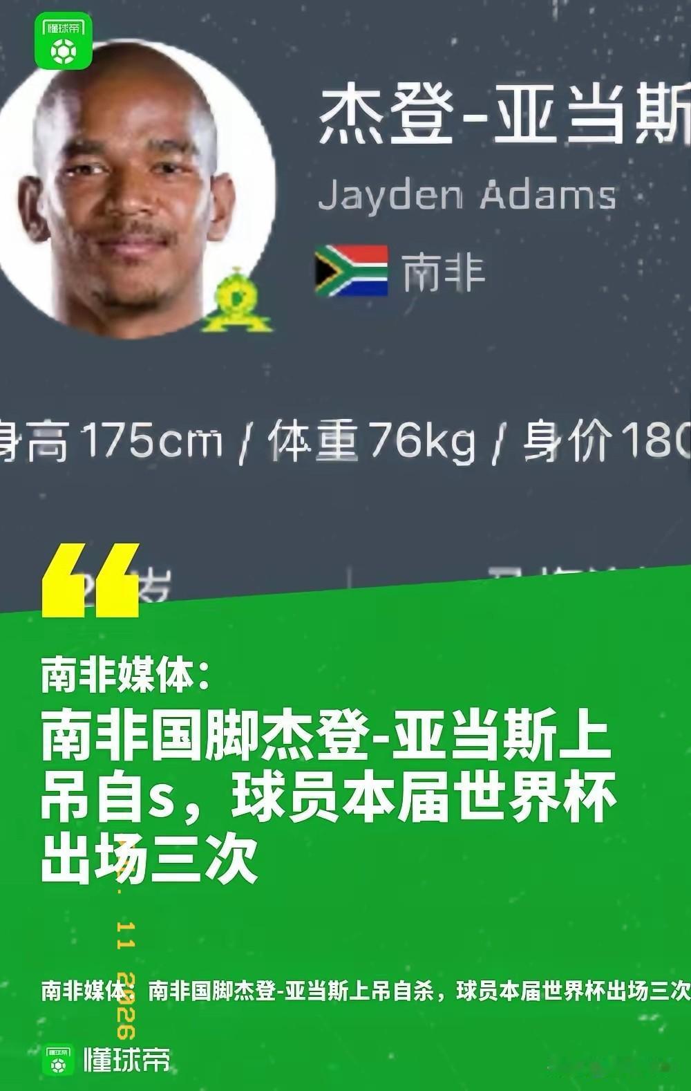 据南非媒体《SoccerLaduma》以及记者MickyJnr确认，南非队2
