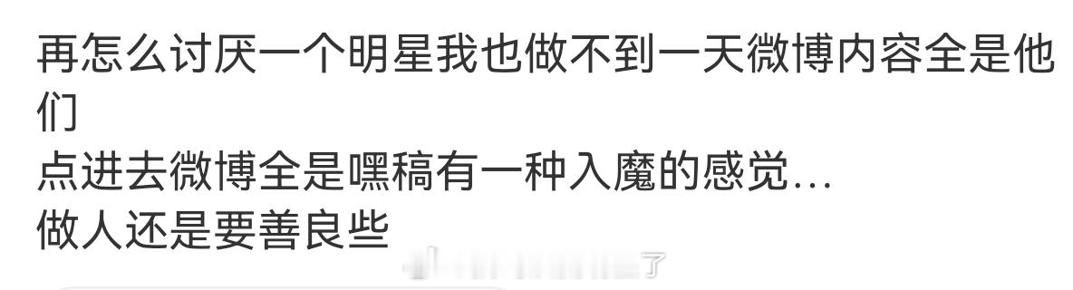 俺也一样🙋🏻‍♀️生活还是正能量一点好两天发一个人的五六十条黑稿真的太恐怖