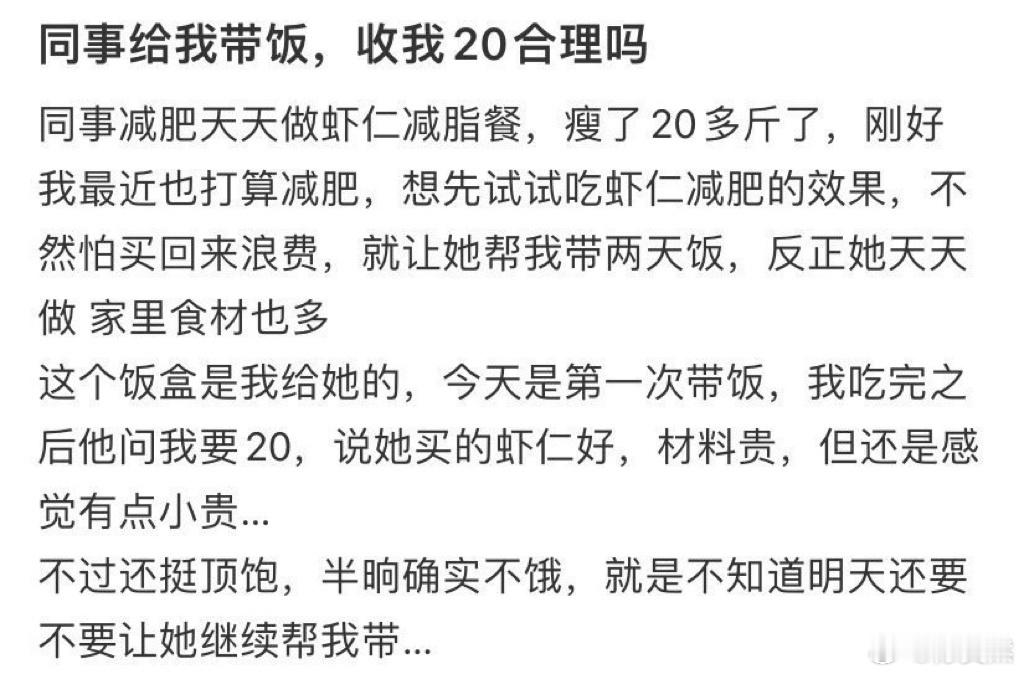 同事给我带饭，收我20合理吗​​​