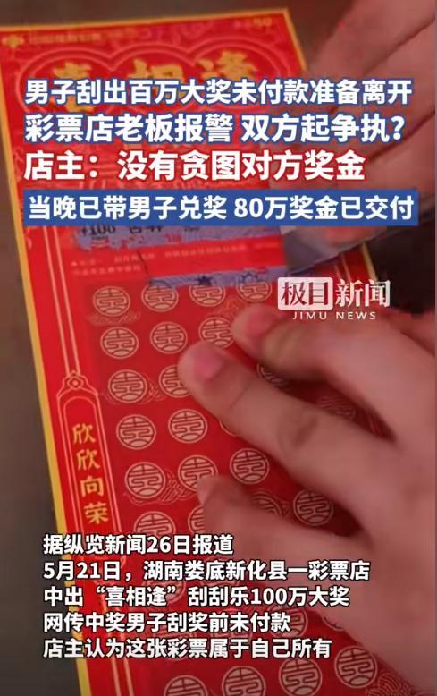 湖南新化，男子在彩票店刮出100万大奖，店主却以男子未付款欲占为己有？现