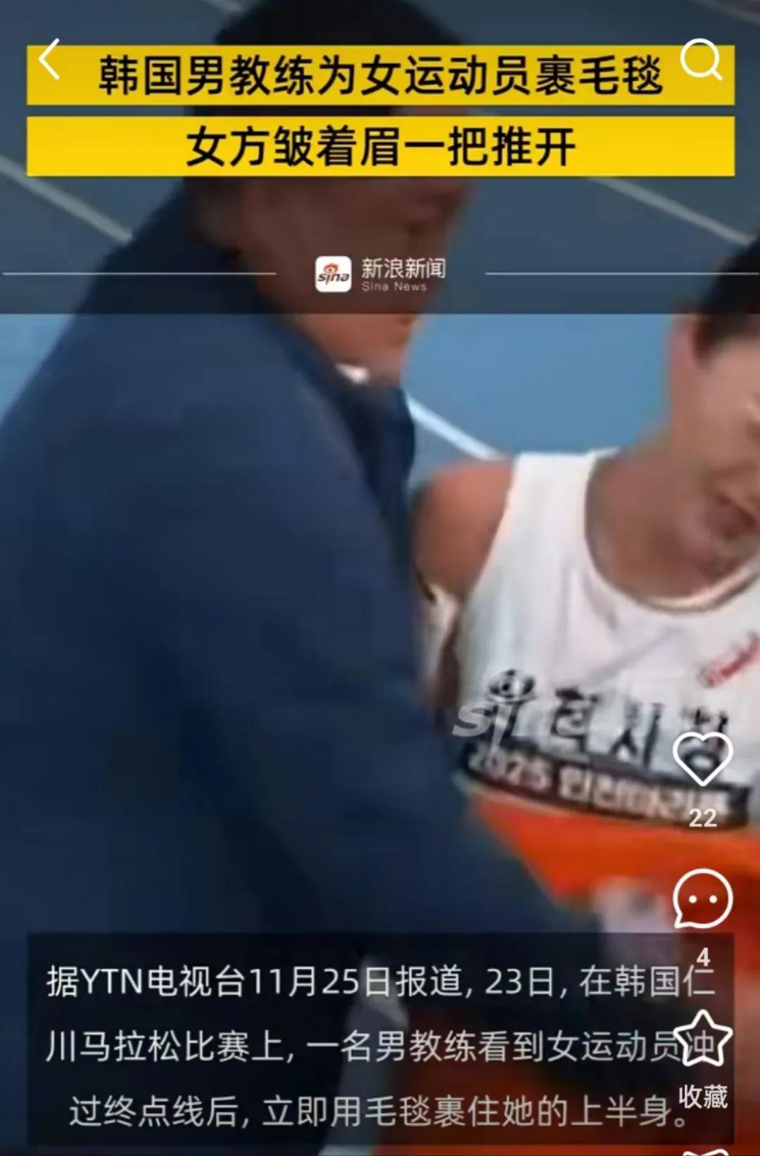 韩国田径男教练为女选手裹毛毯引争议韩国男教练，听我一句劝，先别急着解释，