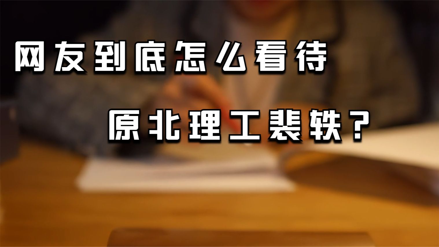 网友到底怎么看待原北理工裴轶：我文章的网友留言值得琢磨大伙嘴上都高喊要公平，可