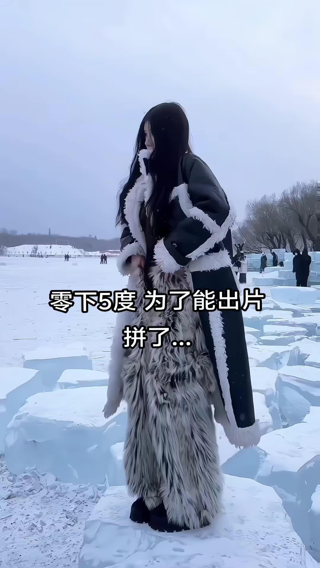 出片的女人会怕冷？