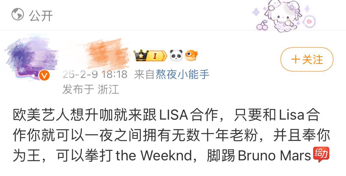 如何看待Lisa粉丝言论？