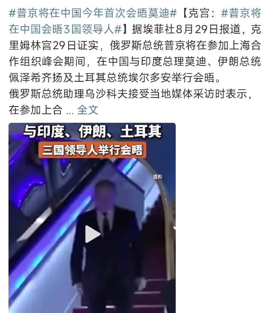莫迪和普京多开心，来中国可以见到这么多领导人，一次解决一堆问题。中国给大家提供了