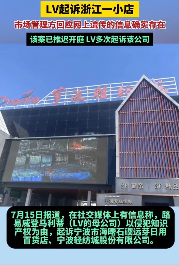 LV起诉宁波一日用百货店近日，路易威登（LV母公司）以侵犯商标权为由，起诉了浙