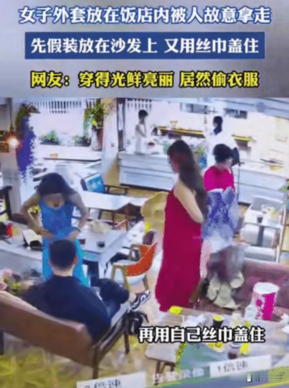 “真够缺德的！”女子去饭店吃饭，中途去上厕所，外套脱下来放在了座位上，没想到等自