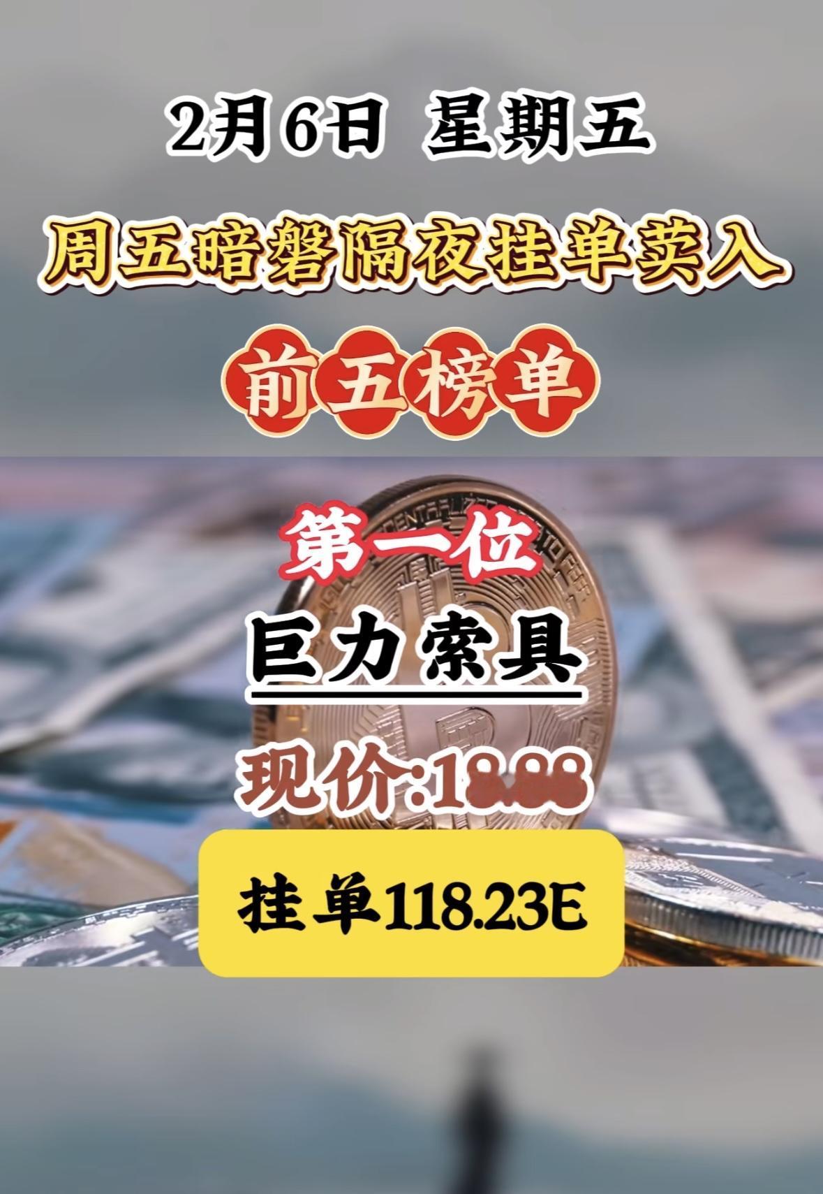 神剑股份现价13.85，挂单88.72E，周五暗盘隔夜挂单榜。周五暗盘挂单活