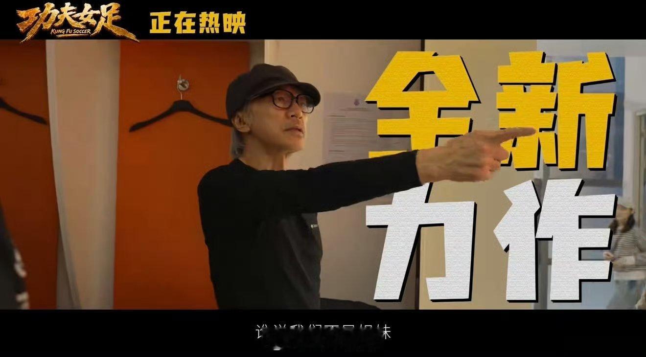 周星驰女足路演感谢观众看完功夫女足内心满是自豪，影片把功夫和足球巧妙融合，各路