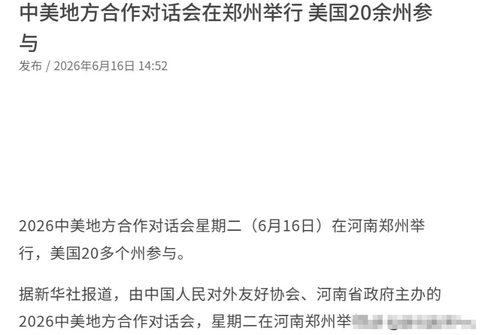 外媒高度关注！特朗普访华之后，没想到中美这么快就举行如此规模巨大的会晤！6月16