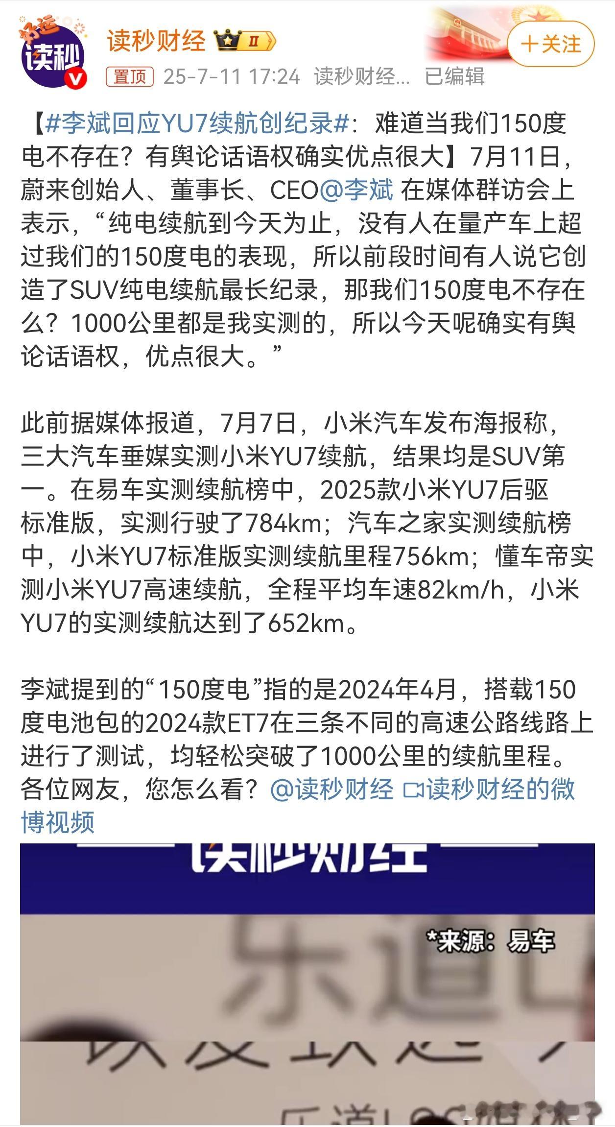李斌怼YU7续航创纪录，争议还挺大。起因是汽车媒体测试，小米yu7在纯电SUV续