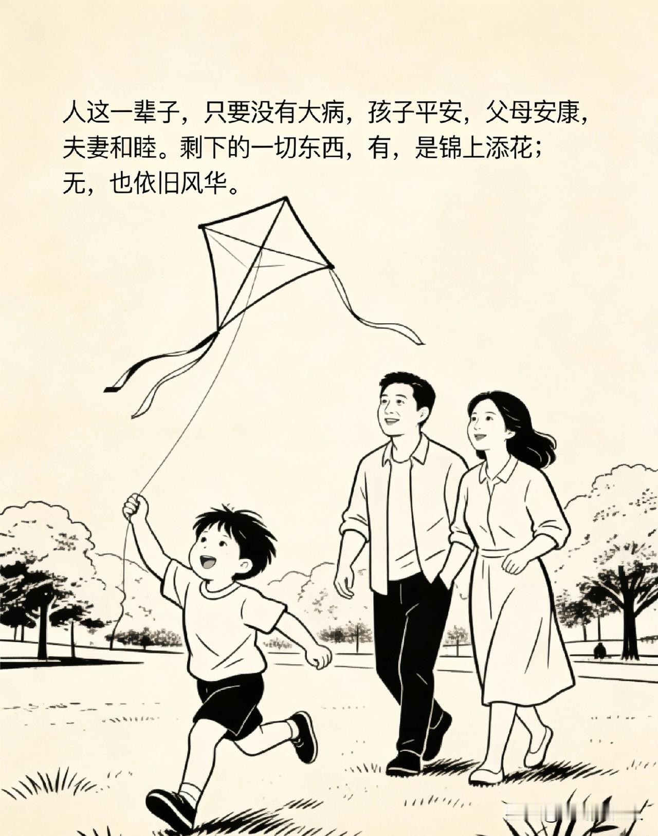 复旦大学钱文忠教授说：“人这一辈子，只要没有大病，孩子平安，父母安康，夫妻和睦