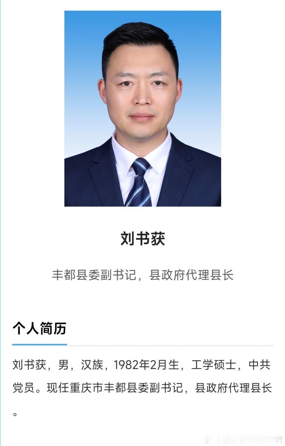 刘书获任丰都县委副书记，县政府代理县长。​​​