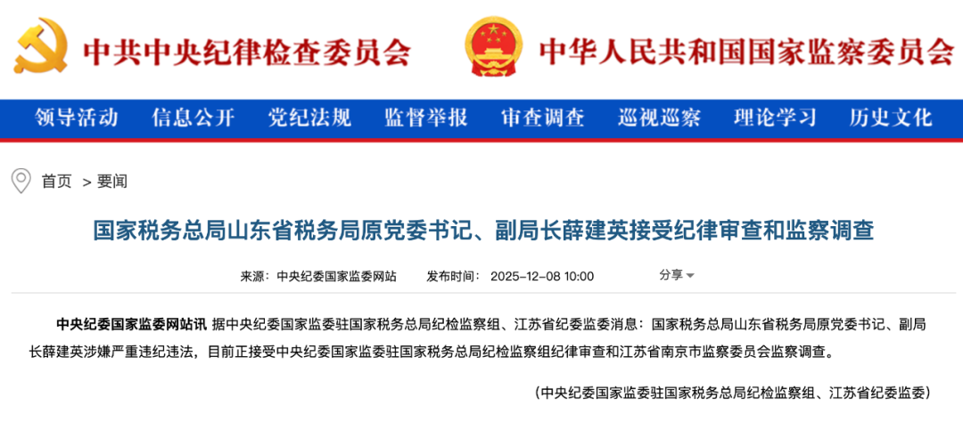 国家税务总局山东省税务局原党委书记、副局长薛建英被查